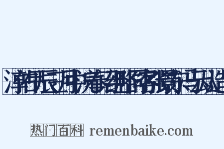 淳佑甲辰三月中浣奉诏经略同客张景东冯云从造句是什么意思的图片